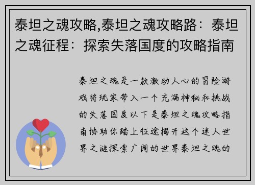 泰坦之魂攻略,泰坦之魂攻略路：泰坦之魂征程：探索失落国度的攻略指南
