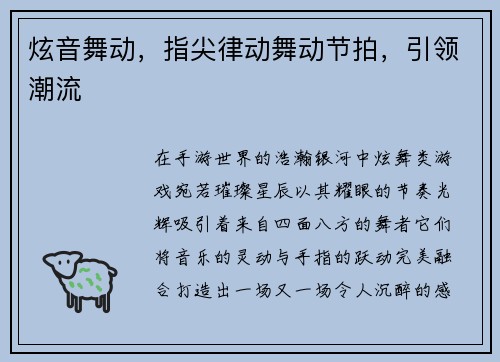 炫音舞动，指尖律动舞动节拍，引领潮流