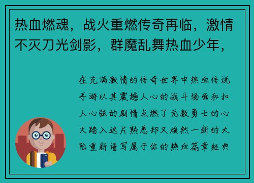 热血燃魂，战火重燃传奇再临，激情不灭刀光剑影，群魔乱舞热血少年，英雄归来