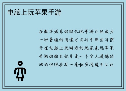 电脑上玩苹果手游