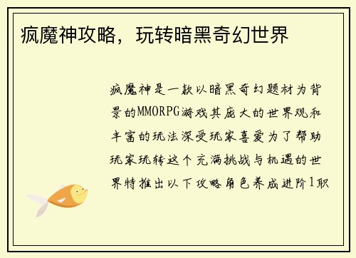 疯魔神攻略，玩转暗黑奇幻世界