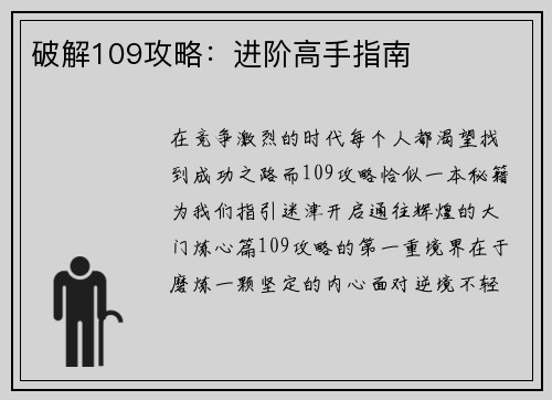 破解109攻略：进阶高手指南