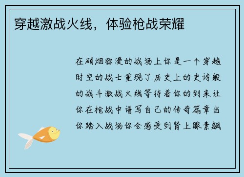 穿越激战火线，体验枪战荣耀