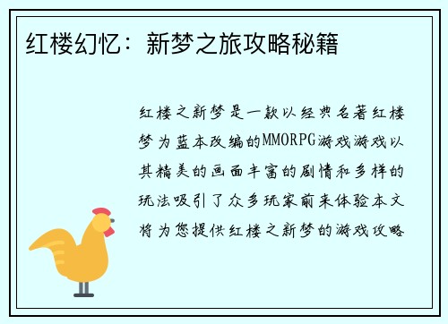 红楼幻忆：新梦之旅攻略秘籍