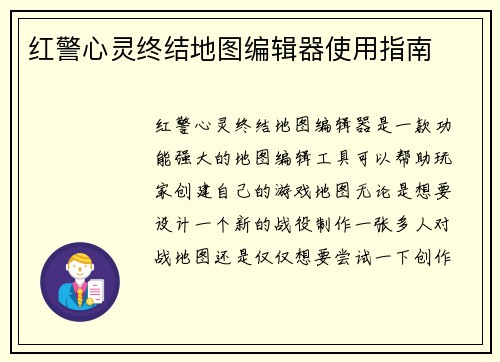 红警心灵终结地图编辑器使用指南