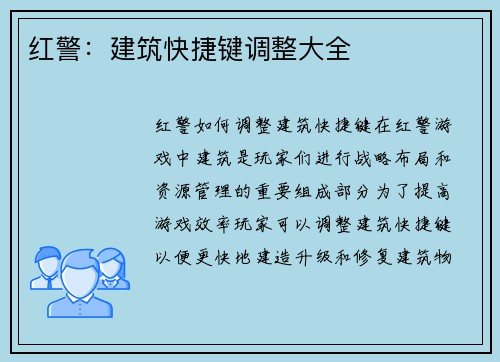 红警：建筑快捷键调整大全