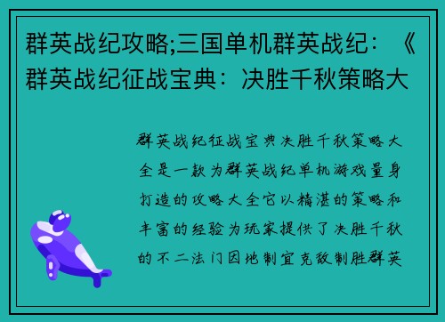 群英战纪攻略;三国单机群英战纪：《群英战纪征战宝典：决胜千秋策略大全》