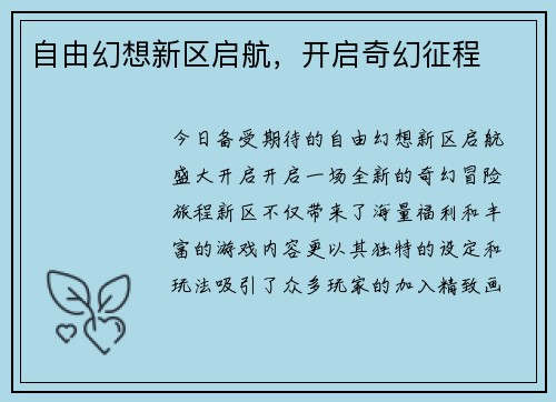 自由幻想新区启航，开启奇幻征程