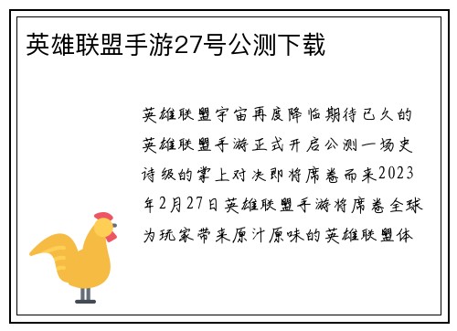 英雄联盟手游27号公测下载