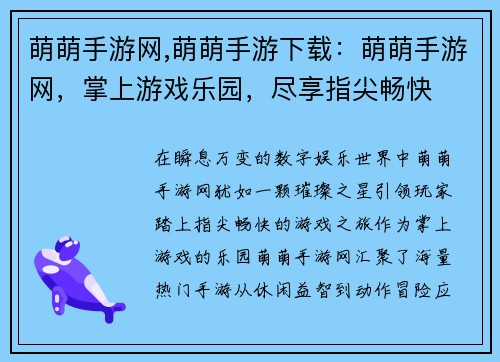 萌萌手游网,萌萌手游下载：萌萌手游网，掌上游戏乐园，尽享指尖畅快