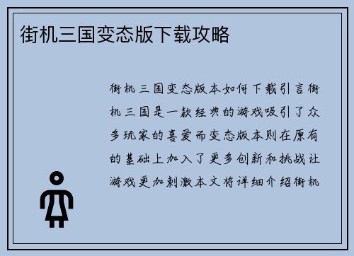 街机三国变态版下载攻略