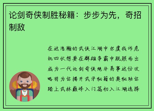论剑奇侠制胜秘籍：步步为先，奇招制敌