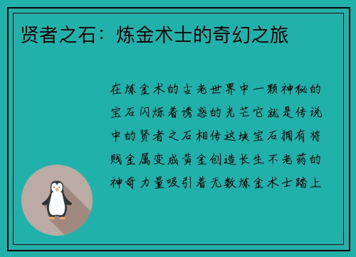 贤者之石：炼金术士的奇幻之旅
