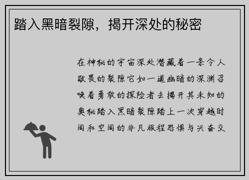 踏入黑暗裂隙，揭开深处的秘密