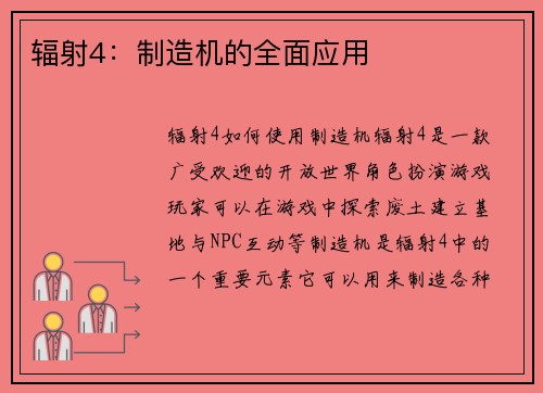 辐射4：制造机的全面应用
