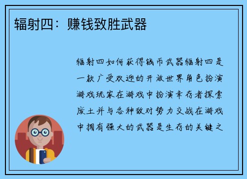 辐射四：赚钱致胜武器