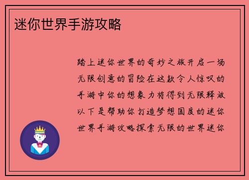 迷你世界手游攻略