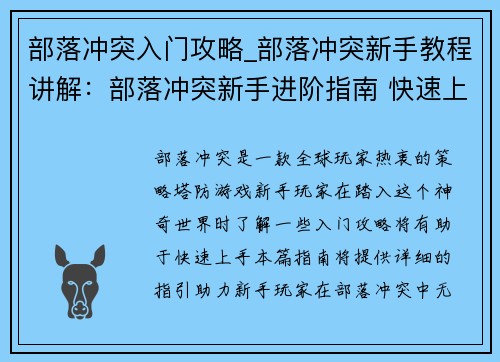 部落冲突入门攻略_部落冲突新手教程讲解：部落冲突新手进阶指南 快速上手无忧