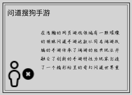 问道搜狗手游