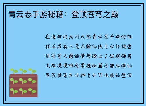 青云志手游秘籍：登顶苍穹之巅