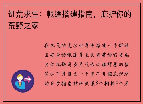 饥荒求生：帐篷搭建指南，庇护你的荒野之家