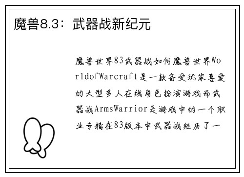 魔兽8.3：武器战新纪元
