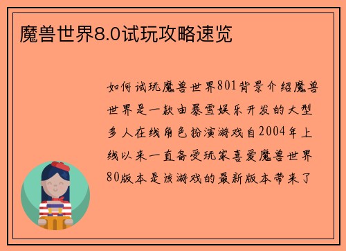 魔兽世界8.0试玩攻略速览