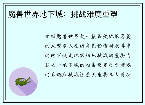 魔兽世界地下城：挑战难度重塑
