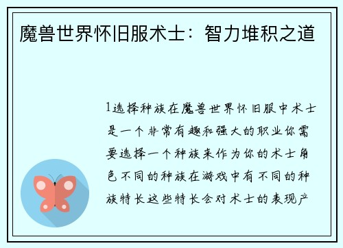 魔兽世界怀旧服术士：智力堆积之道