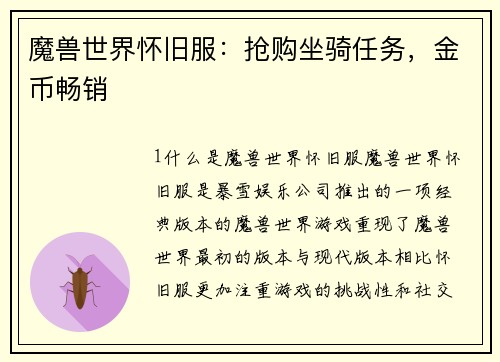 魔兽世界怀旧服：抢购坐骑任务，金币畅销