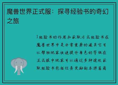 魔兽世界正式服：探寻经验书的奇幻之旅