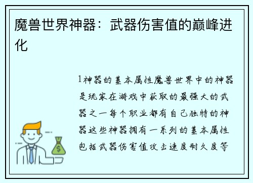 魔兽世界神器：武器伤害值的巅峰进化