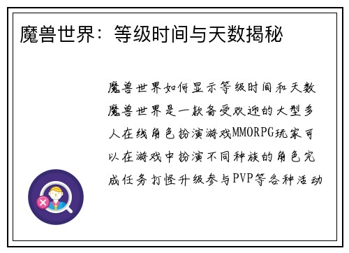 魔兽世界：等级时间与天数揭秘