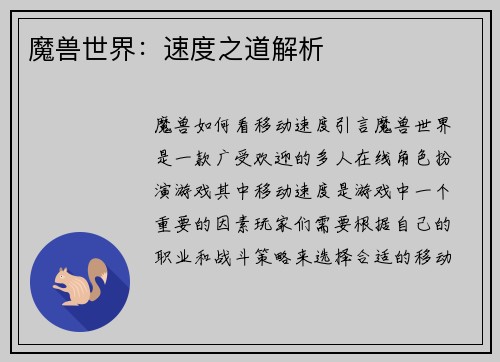 魔兽世界：速度之道解析