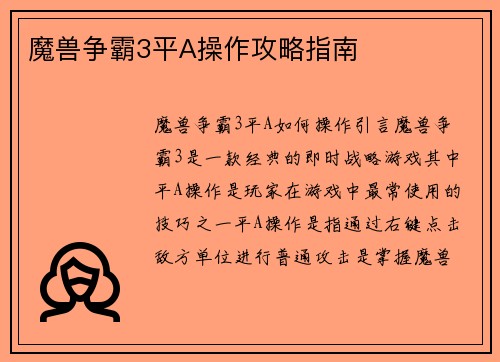 魔兽争霸3平A操作攻略指南