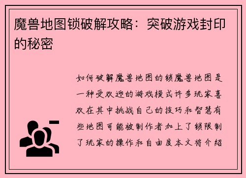 魔兽地图锁破解攻略：突破游戏封印的秘密