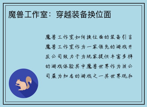 魔兽工作室：穿越装备换位面