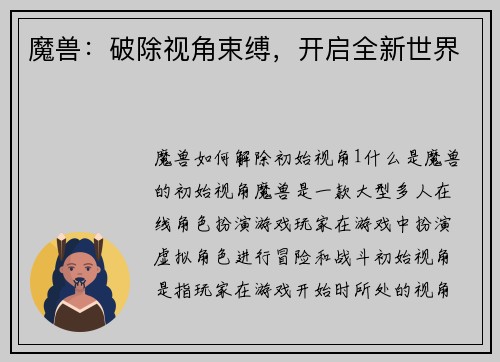 魔兽：破除视角束缚，开启全新世界