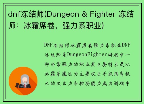 dnf冻结师(Dungeon & Fighter 冻结师：冰霜席卷，强力系职业)