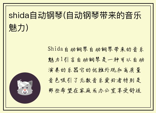 shida自动钢琴(自动钢琴带来的音乐魅力)