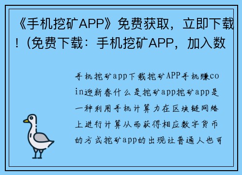 《手机挖矿APP》免费获取，立即下载！(免费下载：手机挖矿APP，加入数字货币热潮！)
