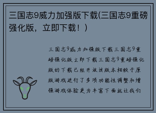 三国志9威力加强版下载(三国志9重磅强化版，立即下载！)