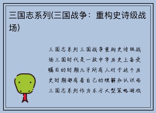 三国志系列(三国战争：重构史诗级战场)