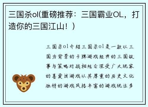 三国杀ol(重磅推荐：三国霸业OL，打造你的三国江山！)