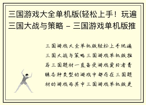 三国游戏大全单机版(轻松上手！玩遍三国大战与策略 - 三国游戏单机版推荐)