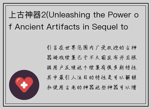 上古神器2(Unleashing the Power of Ancient Artifacts in Sequel to Epic Game)