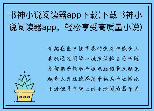 书神小说阅读器app下载(下载书神小说阅读器app，轻松享受高质量小说)