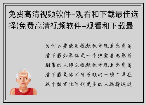 免费高清视频软件-观看和下载最佳选择(免费高清视频软件-观看和下载最佳选择：让你畅享影视盛宴)