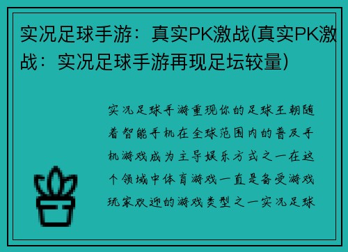 实况足球手游：真实PK激战(真实PK激战：实况足球手游再现足坛较量)