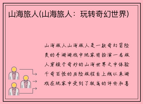 山海旅人(山海旅人：玩转奇幻世界)